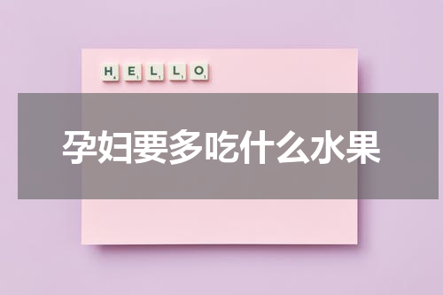 孕妇要多吃什么水果
