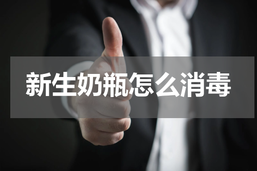 新生奶瓶怎么消毒