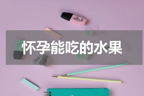 怀孕能吃的水果