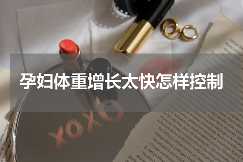 孕妇体重增长太快怎样控制