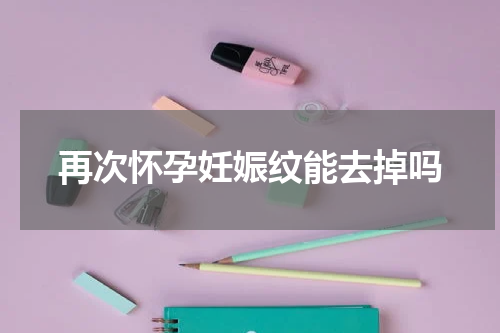 再次怀孕妊娠纹能去掉吗