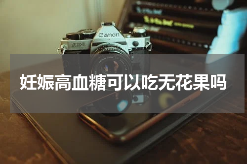 妊娠高血糖可以吃无花果吗