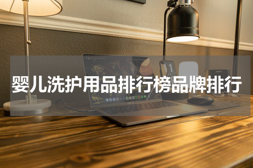 婴儿洗护用品排行榜品牌排行