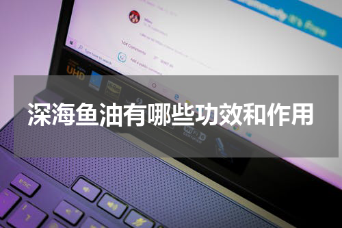 深海鱼油有哪些功效和作用