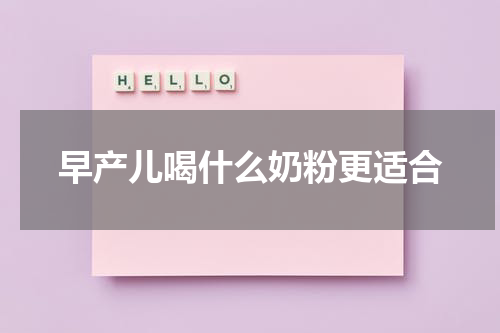 早产儿喝什么奶粉更适合