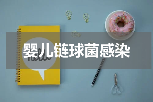 婴儿链球菌感染
