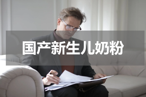 国产新生儿奶粉