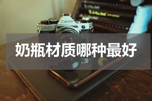 奶瓶材质哪种最好