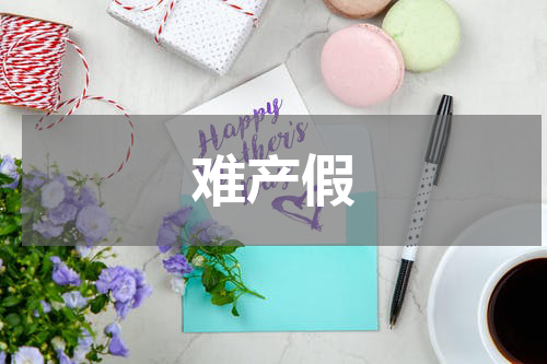 难产假