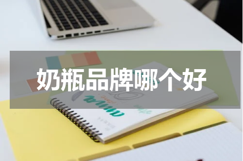 奶瓶品牌哪个好