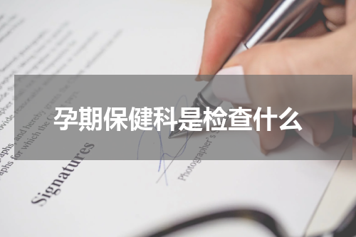 孕期保健科是检查什么
