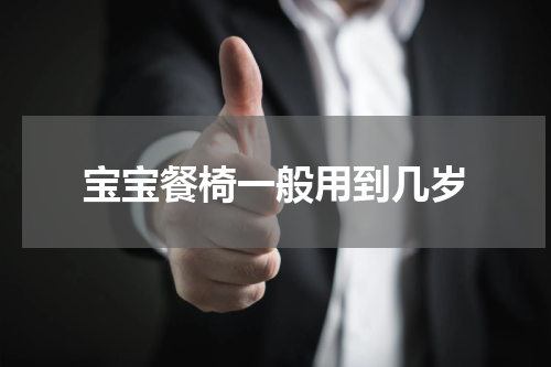 宝宝餐椅一般用到几岁