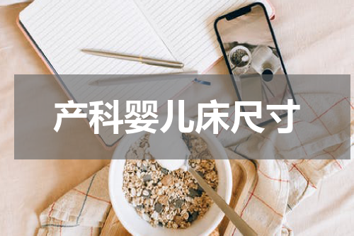 产科婴儿床尺寸