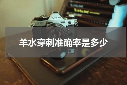 羊水穿刺准确率是多少