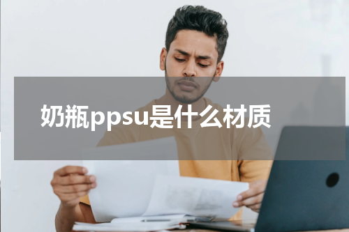 奶瓶ppsu是什么材质