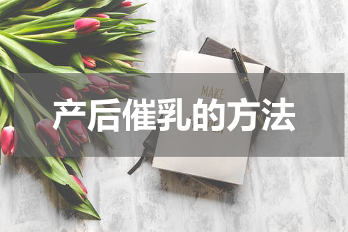 产后催乳的方法