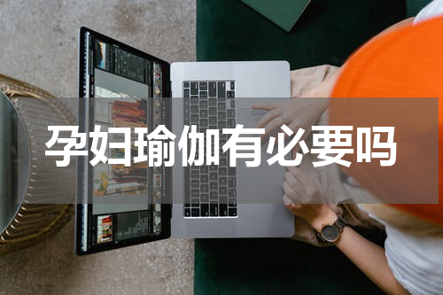 孕妇瑜伽有必要吗