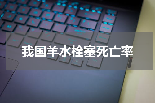 我国羊水栓塞死亡率
