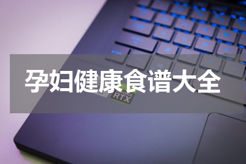 孕妇健康食谱大全