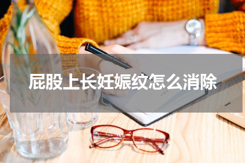 屁股上长妊娠纹怎么消除