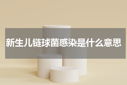 新生儿链球菌感染是什么意思