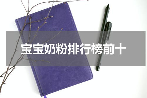 宝宝奶粉排行榜前十