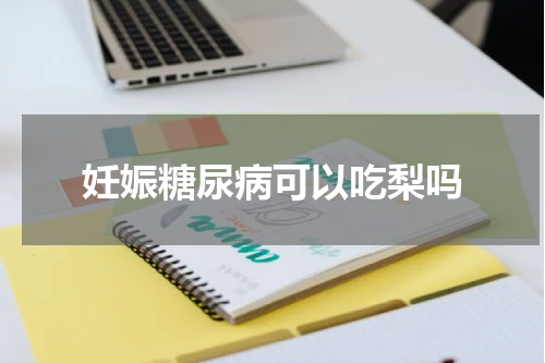妊娠糖尿病可以吃梨吗