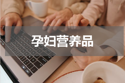 孕妇营养品