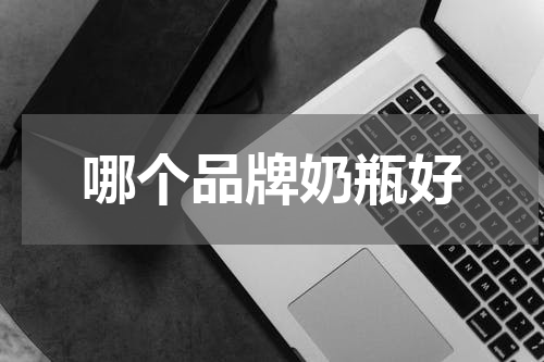 哪个品牌奶瓶好