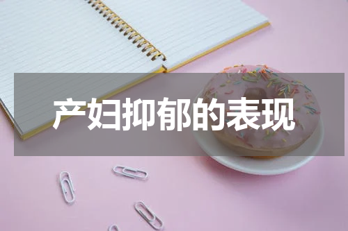 产妇抑郁的表现
