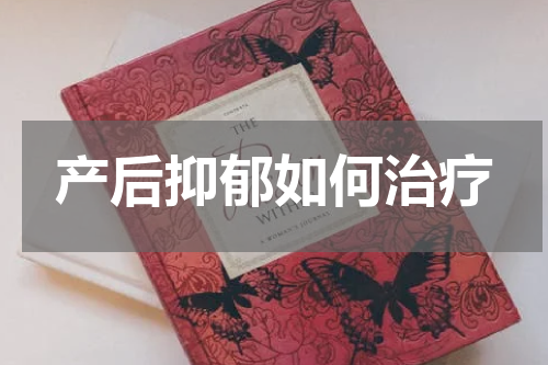 产后抑郁如何治疗