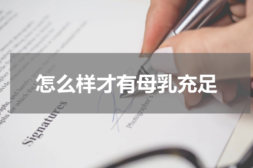 怎么样才有母乳充足