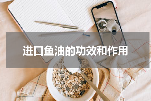 进口鱼油的功效和作用