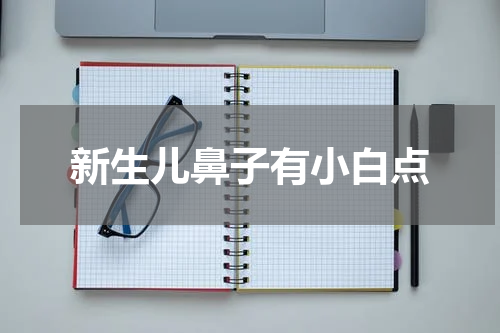 新生儿鼻子有小白点