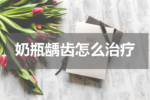 奶瓶龋齿怎么治疗