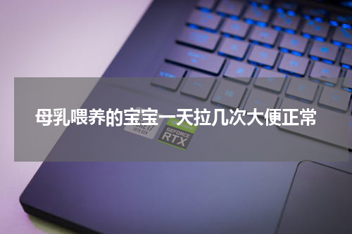 母乳喂养的宝宝一天拉几次大便正常
