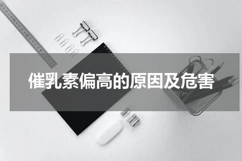 催乳素偏高的原因及危害