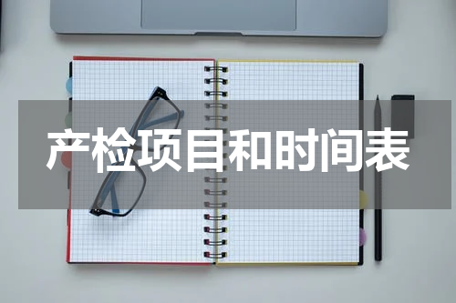 产检项目和时间表
