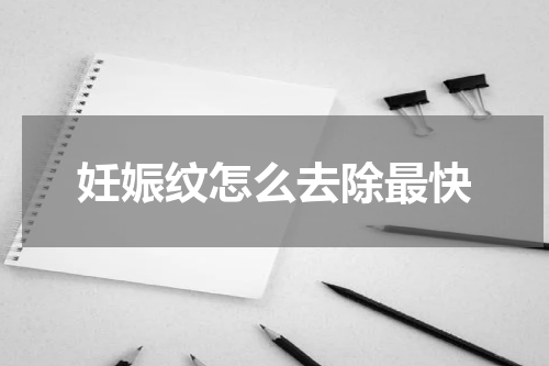 妊娠纹怎么去除最快