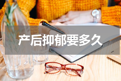 产后抑郁要多久