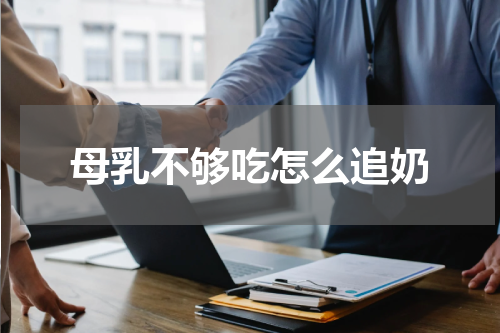 母乳不够吃怎么追奶
