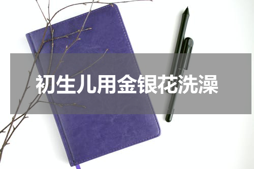 初生儿用金银花洗澡