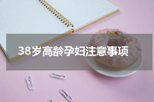 38岁高龄孕妇注意事项