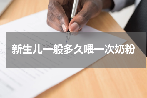 新生儿一般多久喂一次奶粉