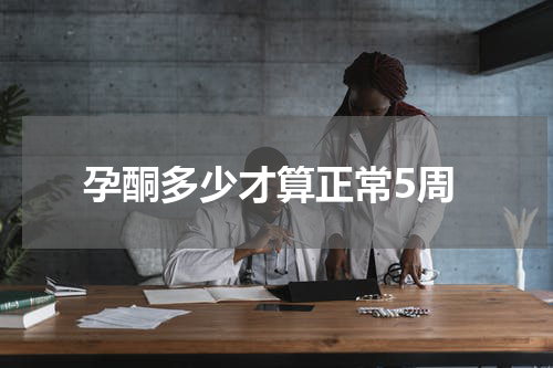 孕酮多少才算正常5周