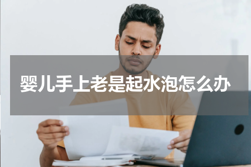 婴儿手上老是起水泡怎么办