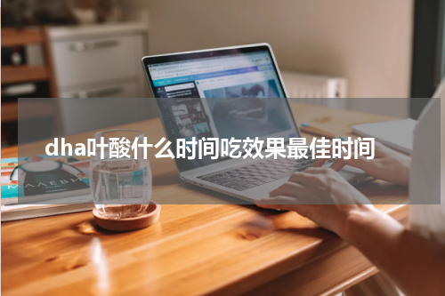 dha叶酸什么时间吃效果最佳时间