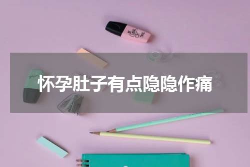 怀孕肚子有点隐隐作痛