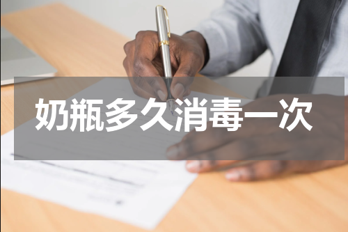 奶瓶多久消毒一次