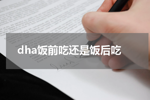 dha饭前吃还是饭后吃